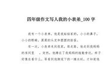 三年级写人作文：我的小表弟_350字