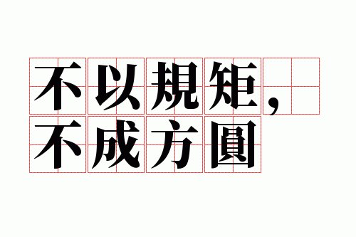 规则_800字