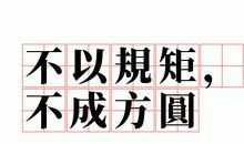 规矩_800字