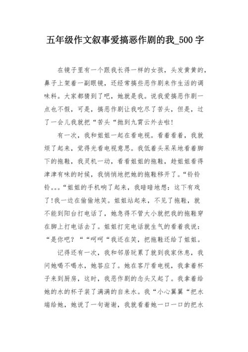 喜欢从事恶作剧_550字