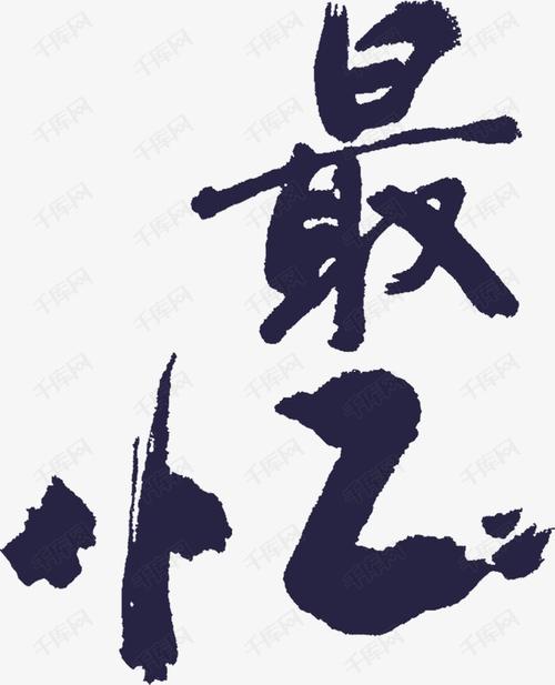 忆·剪[九]_1000字