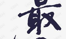 忆·剪[九]_1000字