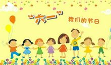 我的六一儿童节_400字