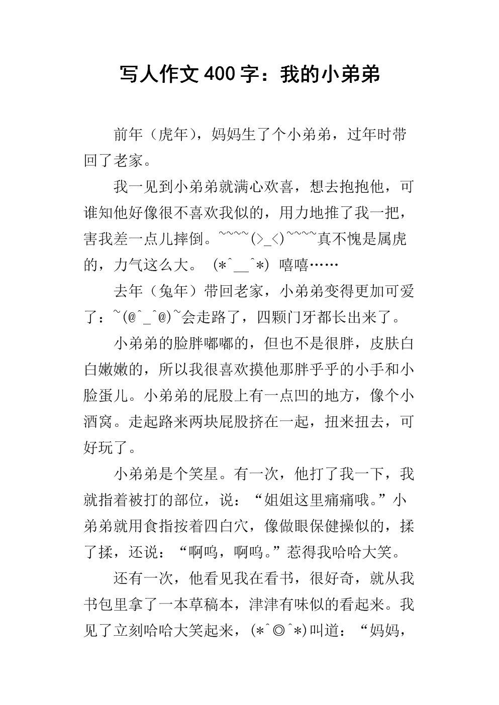 我的小弟弟_400字