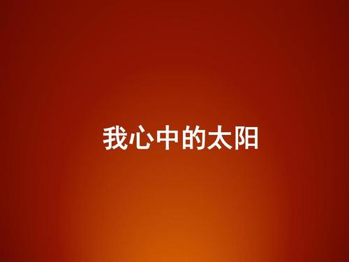 我心中的太阳_350字