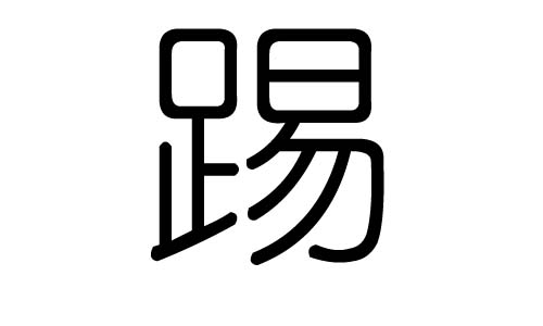 名称_500字的含义