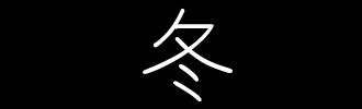 冬天_2000字