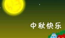快乐的中秋_700字