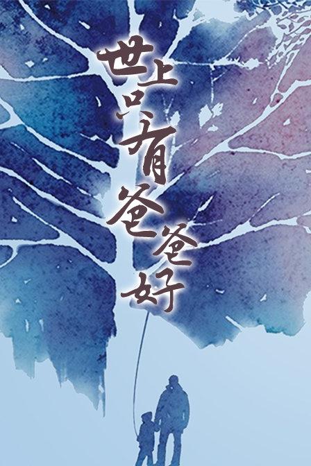 唯一爸爸是好_500字