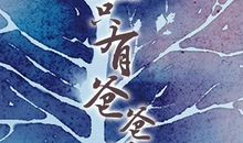 世上只有爸爸好_500字