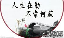 一个勤奋的人_550字