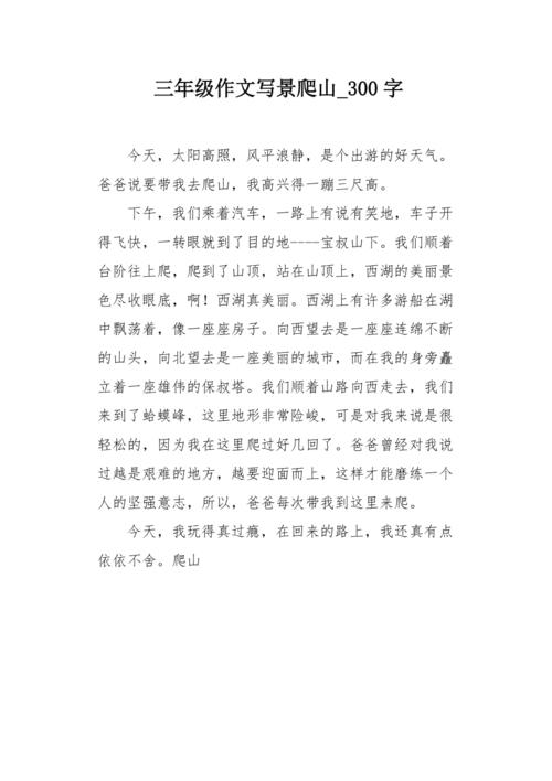 三年级写道：爬上_400字
