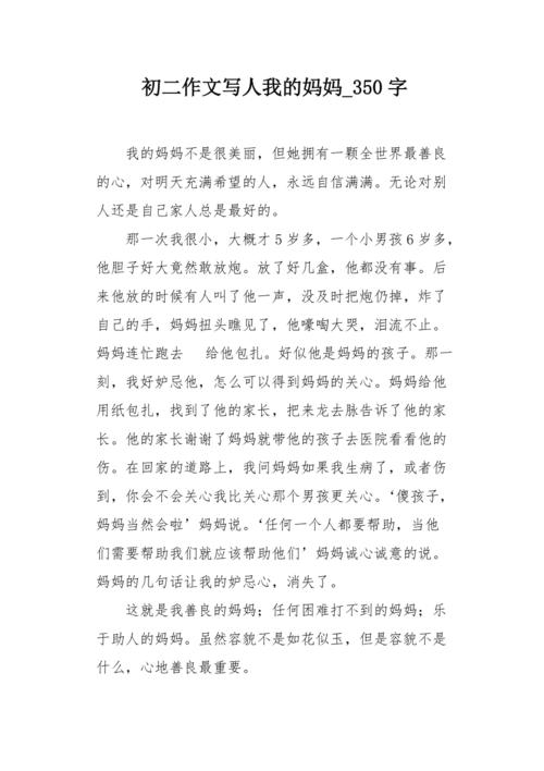 我的母亲_350字