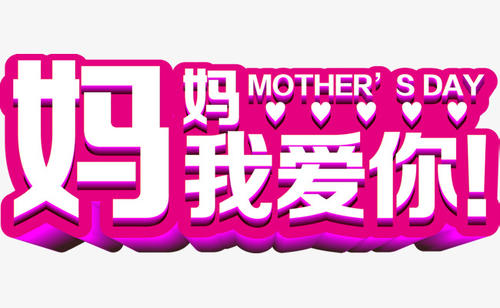 我爱我的母亲_200字