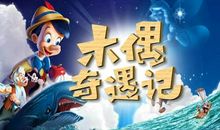 木偶奇遇记_1200字