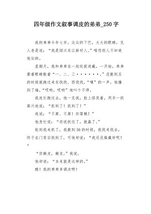 顽皮的弟弟_300字