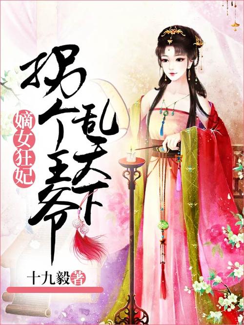 嫡女生长：世五五[[4]委托家_1200字