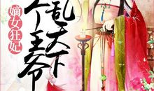 嫡女重生：傲世五小姐[4]委托上门_1200字