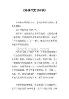 环保_500字