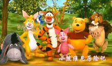 小熊历险记_800字