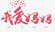 我对妈妈的爱_300字