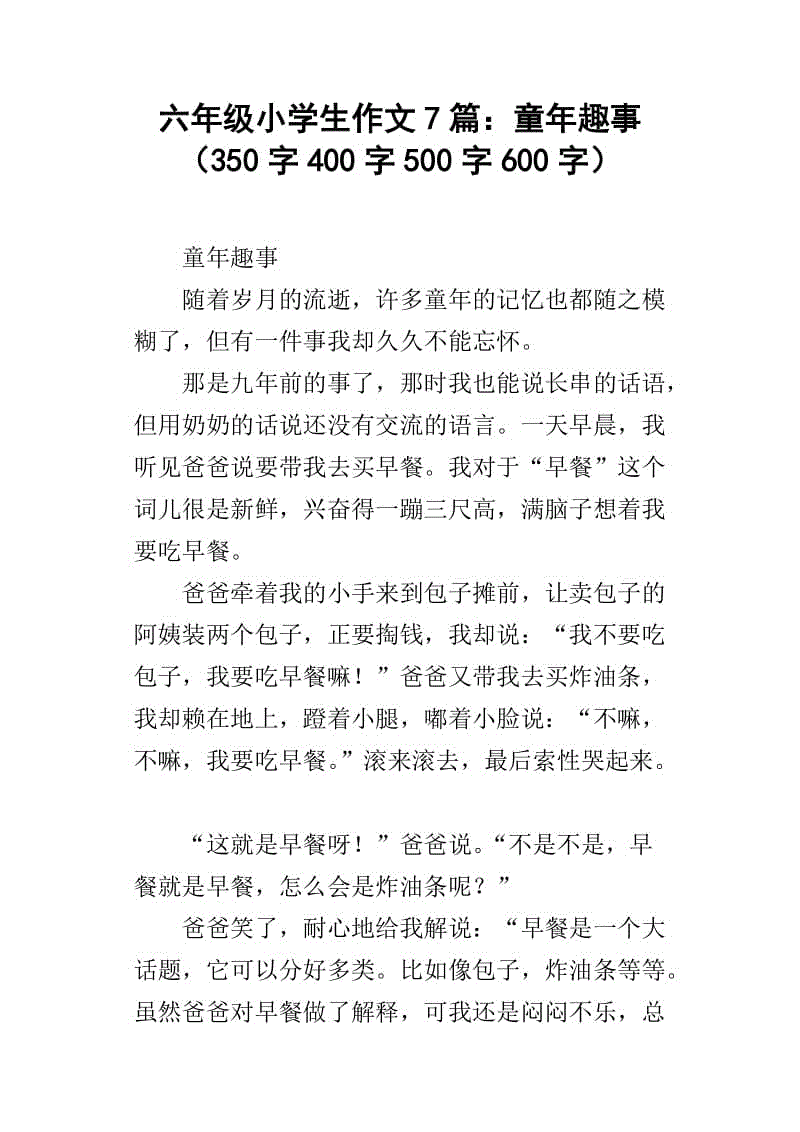 童年乐趣，一个，扭曲_400字