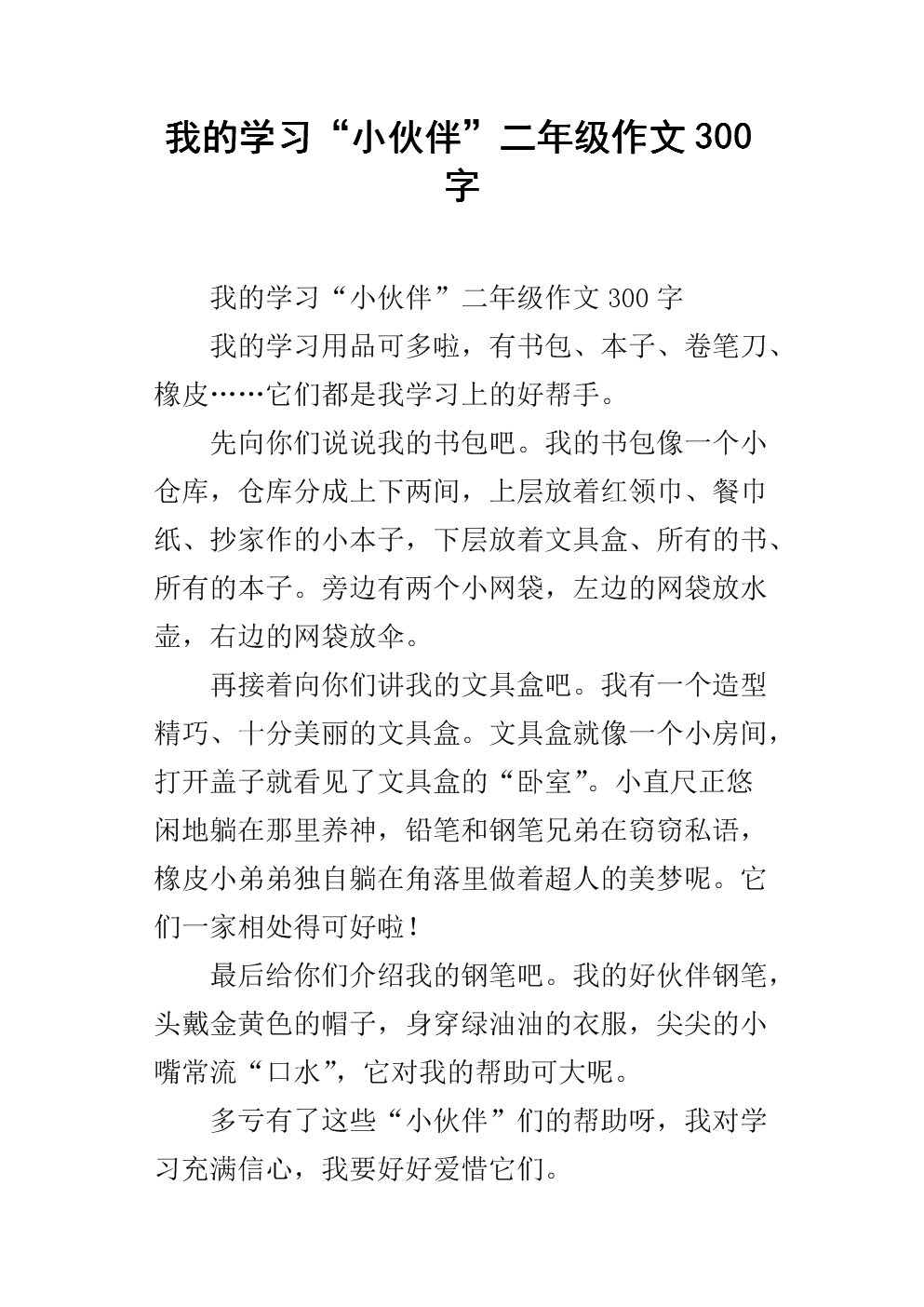 我的小伙伴_300字