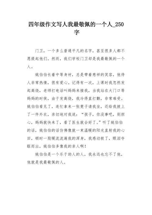 我钦佩一个人_300字
