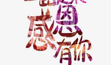 [感谢征文]感谢有你_1000字