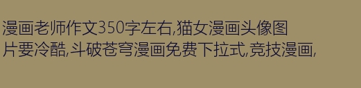 老师的眼睛_350字