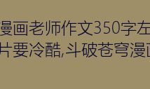 老师的眼睛_350字