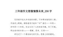 涤荡 回眸 仰望 憧憬_300字