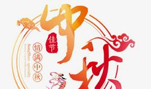 [中秋征文]中秋明月_650字