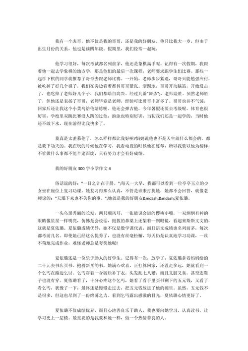我最好的朋友_300字