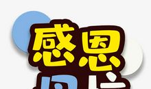 感恩母校_650字