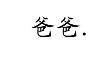 老爸嘴巴大_450字