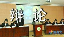 记一次辩论会_650字