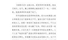 读《安妮日记》有感_450字