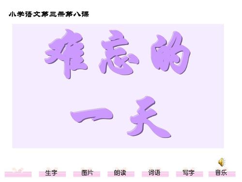 令人难忘的一天_700字