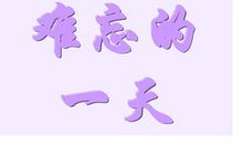 难忘的一天_700字