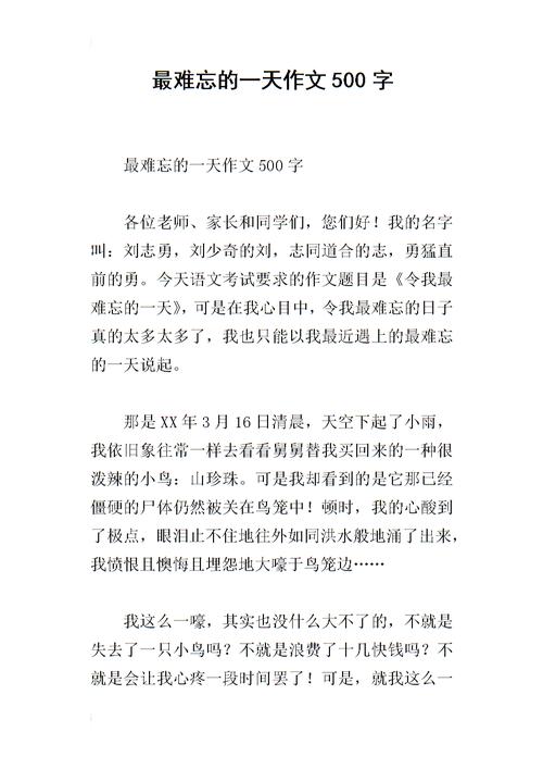 令人难忘的日子_900字