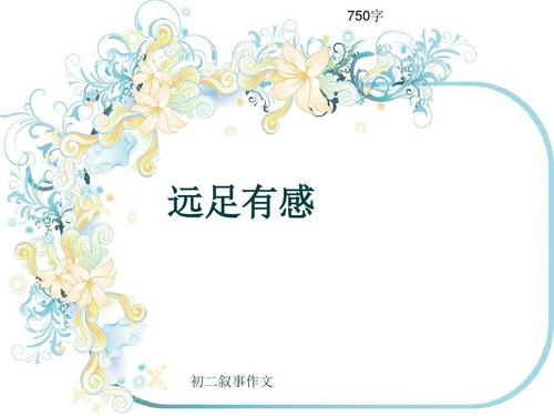 22公里外不是少数，这是一家远足的方法。当我看到这个号码时，我有点惊讶，我有一些担忧。我应该带什么？你的背部是多少？一切都是一点点，但我很快就会冷静下来。 “良好的态度是成功的关键。”这句话给了我一个启蒙，我很快携带了最好的名单，听取预防措施，我不会让感情。