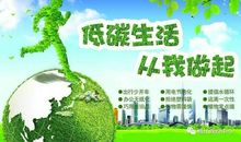 低碳文明，从我做起_1500字