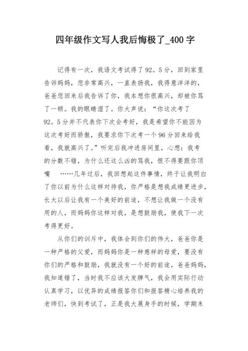 遗憾（1）_400字
