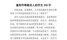 关于重阳节的作文300字