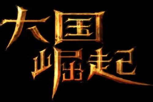“大国的崛起”