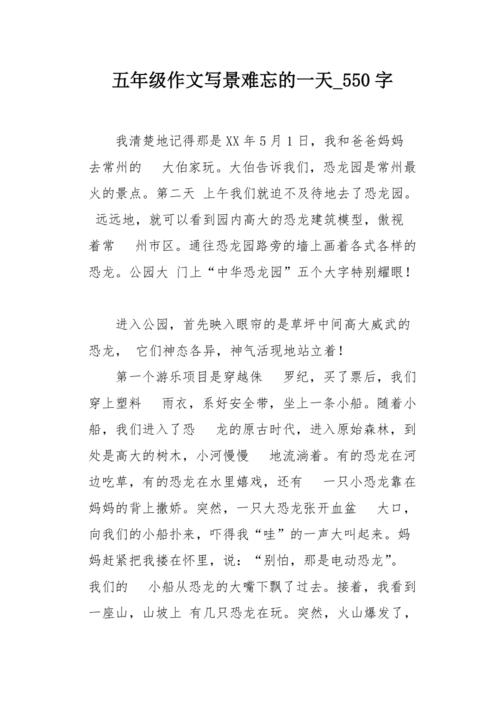 令人难忘的日子_750字