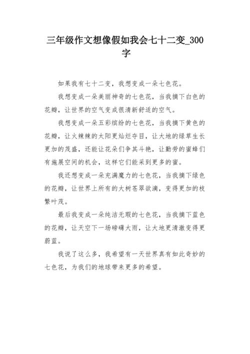 如果我将以七十二变为七，我会变成一个永远不会流动的水柱。我会在火场面出现，火灾将免除。拯救在火灾内部困倦的人让他们不会失去生命和财产。