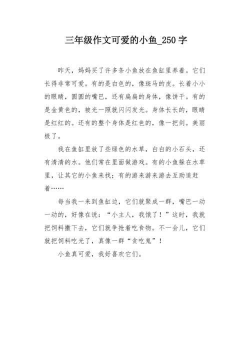 小鱼战_250字