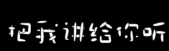 顽皮的我_2000字